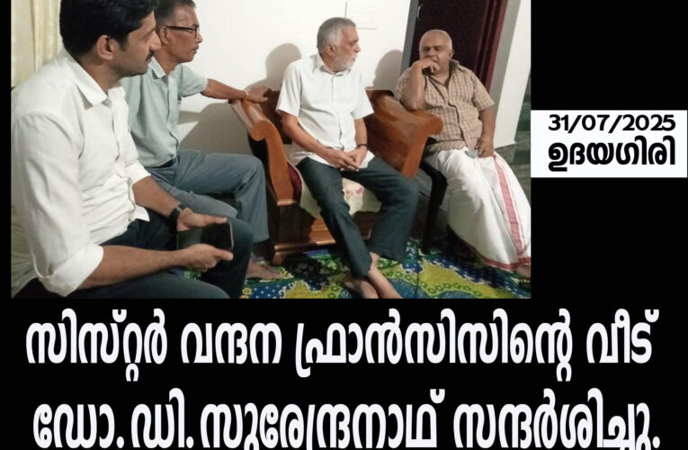 ഡോ.ഡി.സുരേന്ദ്രനാഥ് സിസ്റ്റര്‍ വന്ദന ഫ്രാന്‍സിസിന്റെ വീട് സന്ദര്‍ശിച്ചു.