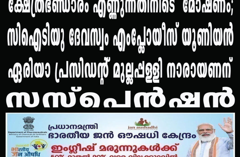 ക്ഷേത്രഭണ്ഡാരം എണ്ണുന്നതിനിടെ മോഷണം; സിഐടിയു ദേവസ്വം എംപ്ലോയീസ് യൂണിയന്‍ ഏരിയാ പ്രസിഡന്റ് മുല്ലപ്പള്ളി നാരായണന് സസ്‌പെന്‍ഷന്‍