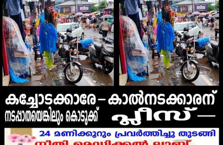 തളിപ്പറമ്പ് നഗരത്തില്‍ നടപ്പാത കയ്യേറിയുള്ള കച്ചവടം വീണ്ടും സജീവമായി.