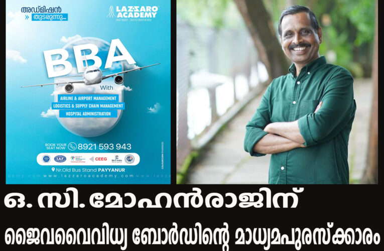 ഒ.സി.മോഹന്‍രാജിന് ജൈവവൈവിധ്യ ബോര്‍ഡിന്റെ മാധ്യമപുരസ്‌ക്കാരം