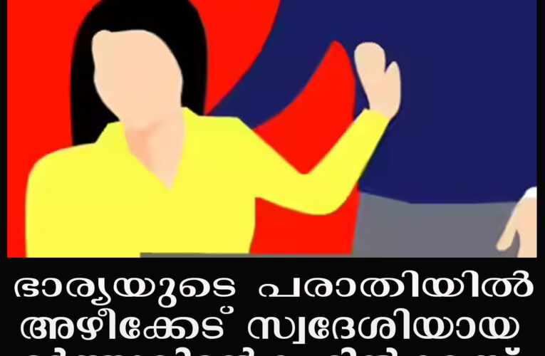 ഭാര്യയുടെ പരാതിയില്‍ അഴീക്കേട് സ്വദേശിയായ ഭര്‍ത്താവിന്റെ പേരില്‍ കേസ്.
