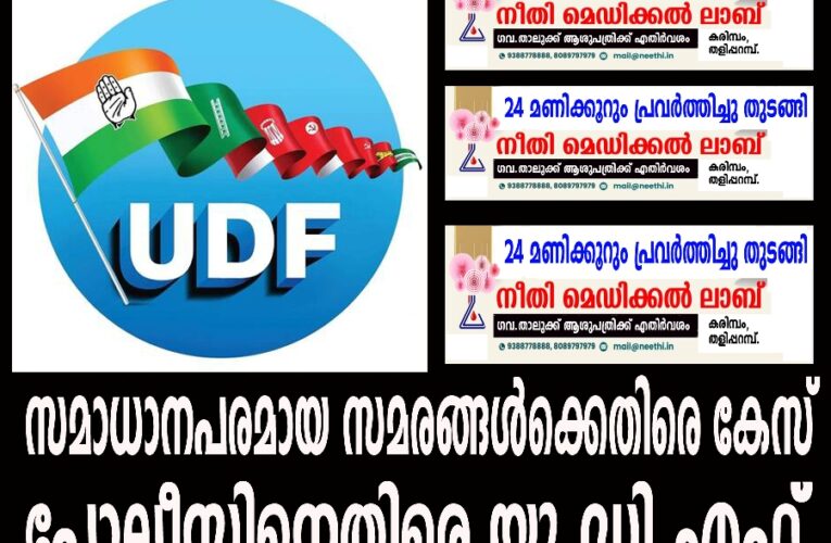 സമാധാനപരമായ സമരങ്ങള്‍ക്കെതിരെ കേസ്-പോലീസിനെതിരെ യു.ഡി.എഫ്.