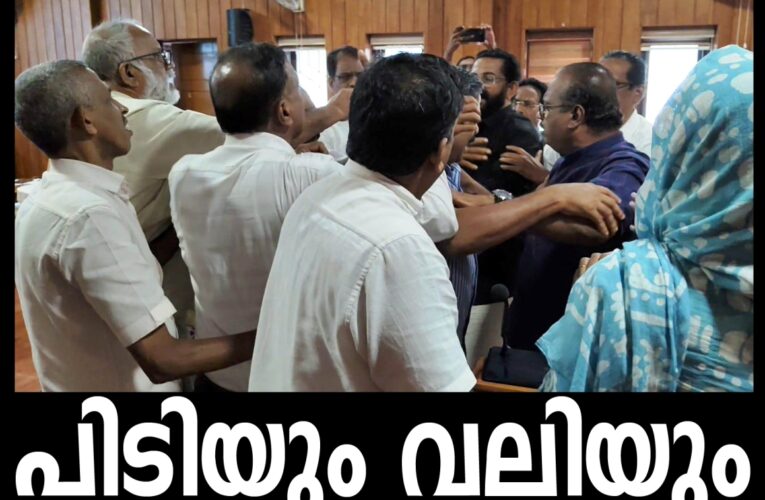 തളിപ്പറമ്പ് നഗരസഭാ കൗൺസിൽ യോഗത്തിൽ പ്രതിപക്ഷവും ഭരണപക്ഷവും അടിച്ചു പിരിഞ്ഞു.