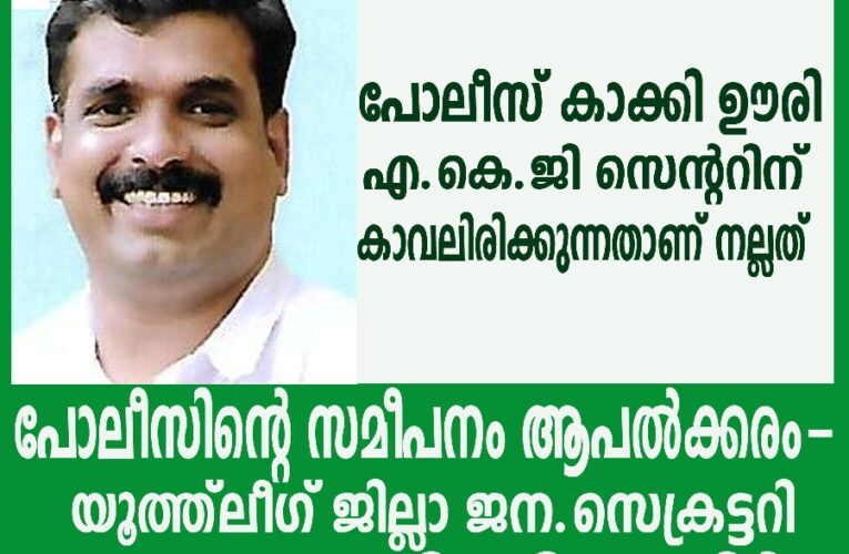 ജനാധിപത്യ രീതിയില്‍ നടത്തുന്ന സമരങ്ങള്‍ക്കെതിരെയുള്ള പോലീസ് സമീപനം ആപത്ക്കരം – പി.സി.നസീര്‍