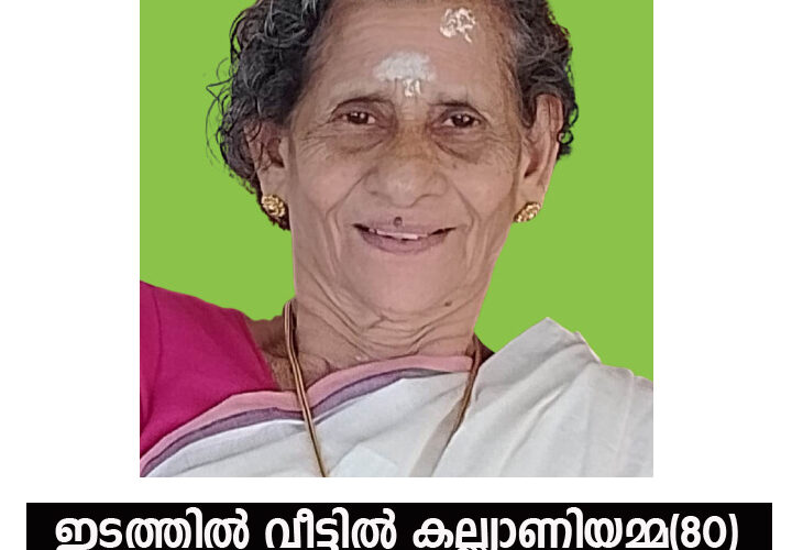 ചട്ട്യോളിലെ ഇടത്തില്‍ വീട്ടില്‍ കല്ല്യാണിയമ്മ(80) നിര്യാതയായി.