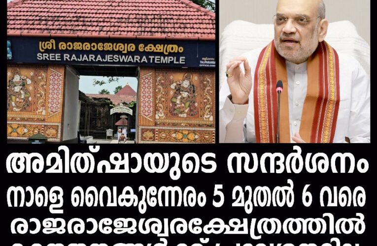 അമിത്ഷായുടെ സന്ദര്‍ശനം-നാളെ വൈകുന്നേരം 5 മുതല്‍ 6 വരെ രാജരാജേശ്വരക്ഷേത്രത്തില്‍ ഭക്തജനങ്ങള്‍ക്ക് പ്രവേശനമില്ല.