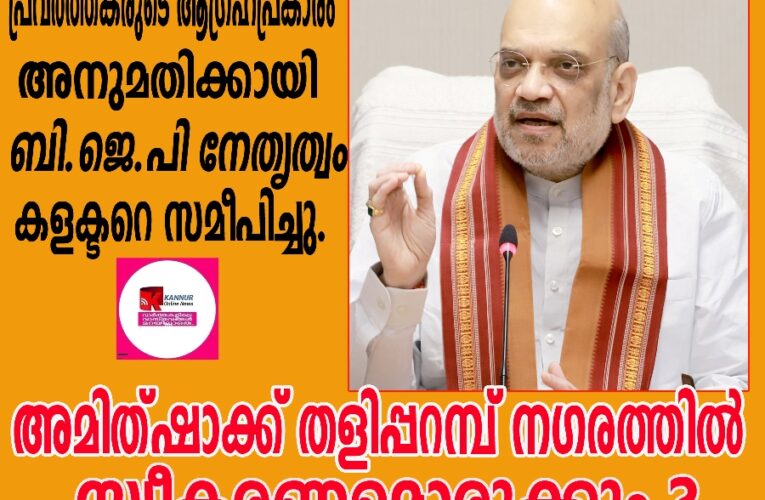 അമിത്ഷാക്ക് തളിപ്പറമ്പ് നഗരത്തില്‍ സ്വീകരണമൊരുക്കും ?