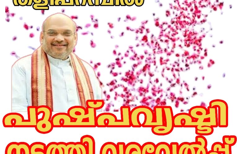 പുഷ്പവൃഷ്ടി നടത്തി തളിപ്പറമ്പില്‍ അമിത്ഷായെ വരവേല്‍ക്കും-ആവേശക്കൊടുമുടിയില്‍ ബി.ജെ.പി പ്രവര്‍ത്തകര്‍