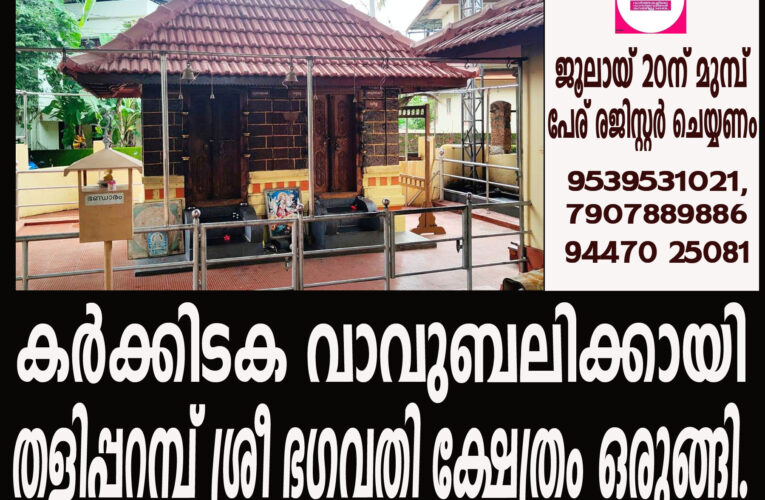 ജൂലൈ 24-ന് ഈ വര്‍ഷത്തെ കര്‍ക്കിടക വാവുബലിക്കായി തളിപ്പറമ്പ് ശ്രീ ഭഗവതി ക്ഷേത്രം ഒരുങ്ങി.