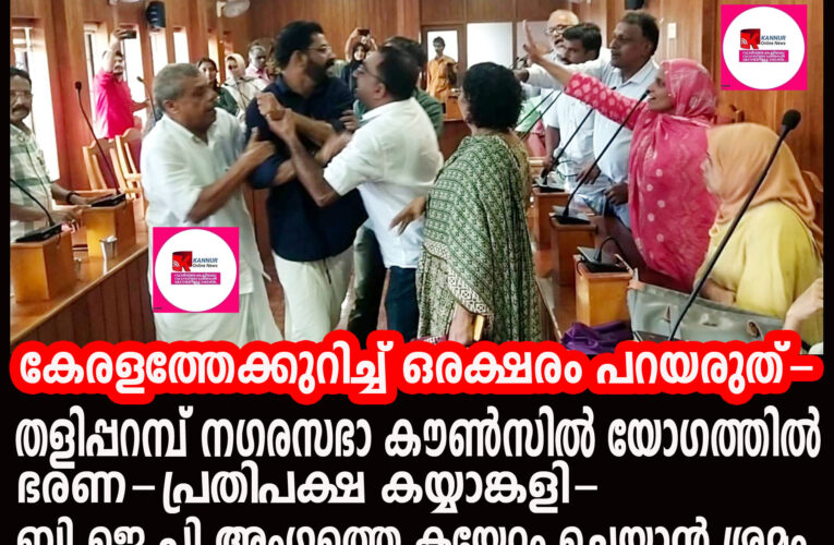 മാലിന്യചര്‍ച്ച ഭരണപ്രതിപക്ഷ ഏറ്റുമുട്ടലില്‍ കലാശിച്ചു-തളിപ്പറമ്പ് നഗരസഭയിലേക്ക്  നാളെ സി.പി.എം പ്രതിഷേധമാര്‍ച്ച്