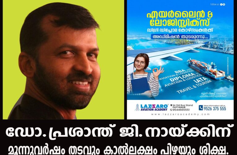 ഡോ.പ്രശാന്ത് ജി.നായ്ക്കിന് മൂന്നുവര്‍ഷം തടവും കാല്‍ലക്ഷം പിഴയും ശിക്ഷ.