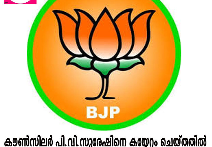 കൗണ്‍സിലര്‍ പി.വി.സുരേഷിനെ കയ്യേറ്റം ചെയ്തതില്‍ ബി.ജെ.പി പ്രതിഷേധിച്ചു.