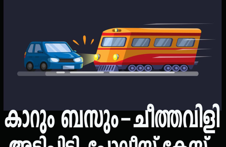 കാറും ബസും-ചീത്തവിളി അടിപിടി, പോലീസ് കേസ്.