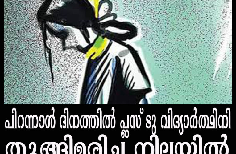 പിറന്നാള്‍ ദിനത്തില്‍ പ്ലസ് ടു വിദ്യാര്‍ത്ഥിനിയെ വീടിനുള്ളില്‍ തൂങ്ങിമരിച്ച നിലയില്‍ കണ്ടെത്തി.