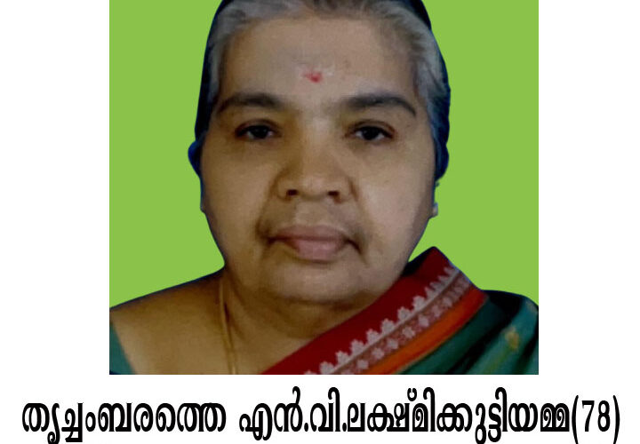 തൃച്ചംബരത്തെ എന്‍.വി.ലക്ഷ്മിക്കുട്ടിയമ്മ(78) നിര്യാതയായി.