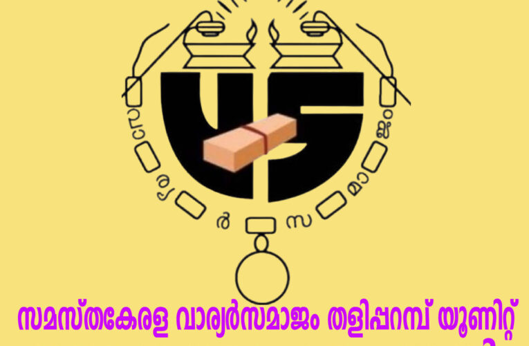 സമസ്ത കേരള വാര്യര്‍ സമാജം തളിപ്പറമ്പ് യൂണിറ്റ് രാമായണ മാസാചരണം തുടങ്ങി