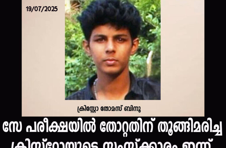 സേ പരീക്ഷയില്‍ തോറ്റതിന് തൂങ്ങിമരിച്ച ക്രിസ്‌റ്റോയുടെ സംസ്‌ക്കാരം ഇന്ന്