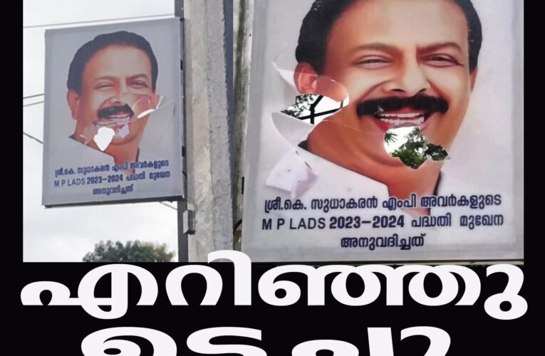 മിനി മാസ്റ്റ് ലൈറ്റും കെ. സുധാകരൻ എം.പി യുടെ ചിത്രമുള്ള ബോർഡും നശിപ്പിച്ചു.
