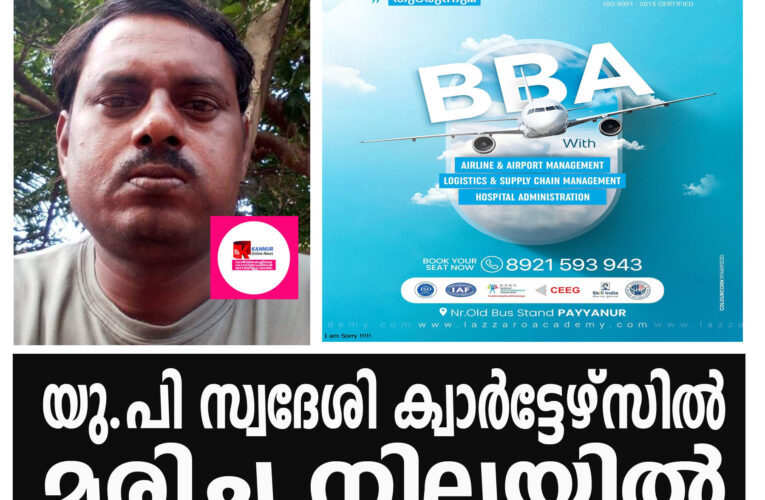 അതിഥി തൊഴിലാളി ക്വാർട്ടേഴ്സിൽ മരിച്ച നിലയിൽ