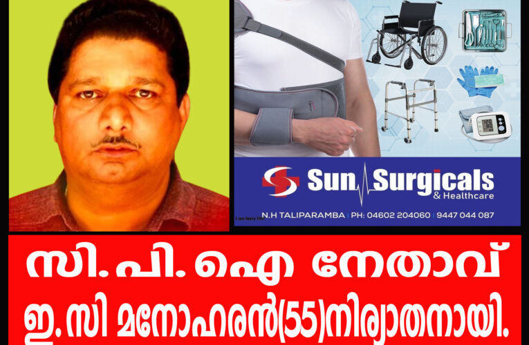 സി.പി.ഐ നേതാവ് ഇ.സി മനോഹരന്‍(55)നിര്യാതനായി.