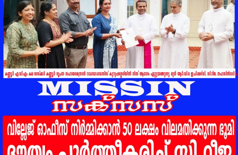 വില്ലേജ് ഓഫീസ് നിര്‍മ്മിക്കാന്‍ 50 ലക്ഷം വിലമതിക്കുന്ന ഭൂമി-ദൗത്യം പൂര്‍ത്തീകരിച്ച് സി.റീജ പട്ടുവം വില്ലേജ് ഓഫീസിന്റെ പടിയിറങ്ങുന്നു