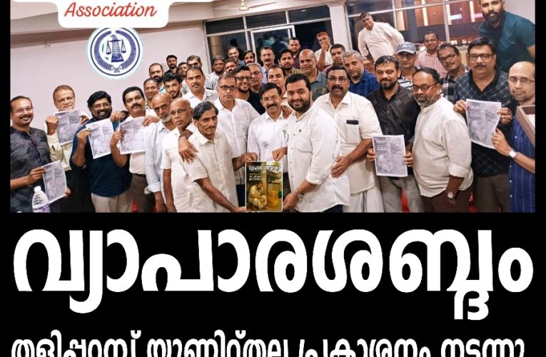 വ്യാപാരശബ്ദം മാസിക തളിപ്പറമ്പ് യൂണിറ്റ്തല പ്രകാശനം നടന്നു.