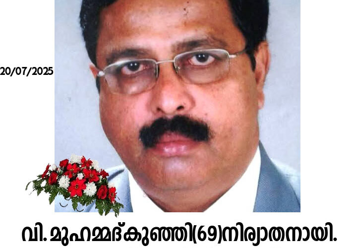 വി.മുഹമ്മദ്കുഞ്ഞി(73)നിര്യാതനായി- തളിപ്പറമ്പ് മെയിന്റോഡിലെ ഫാന്‍സി ഫൂട്ട്‌വേര്‍ സെന്റര്‍ ഉടമയാണ്