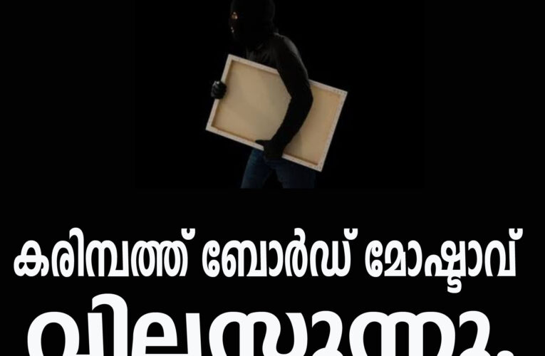 കരിമ്പം പ്രദേശത്ത് ബോര്‍ഡ് മോഷ്ടാവ് വിലസുന്നു.