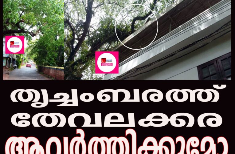 തൃച്ചംബരത്ത് തേവലക്കര ആവര്‍ത്തിക്കുമോ എന്ന ഭീതിയില്‍ നാട്ടുകാര്‍
