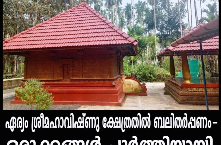 ഏര്യം ശ്രീമഹാവിഷ്ണു ക്ഷേത്രതില്‍ ബലിതര്‍പ്പണം-ഒരുക്കങ്ങള്‍ പൂര്‍ത്തിയായി.