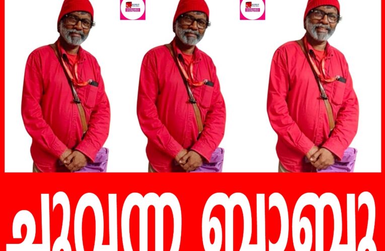 ചുവപ്പ് നല്‍കുന്ന കരുത്തും അത്മവിശ്വാസവും മറ്റൊരു നിറത്തിനും നല്‍കാനാവില്ല-ചുവന്ന ബാബു.