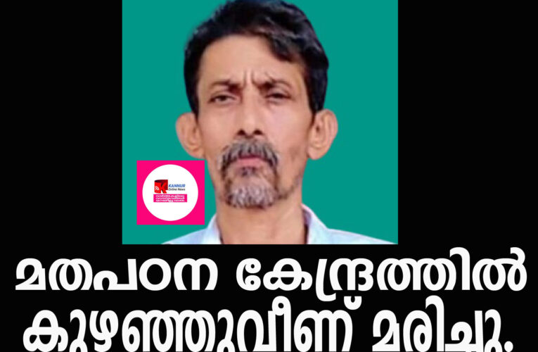 മതപഠന കേന്ദ്രത്തില്‍ കാഞ്ഞങ്ങാട് സ്വദേശി കുഴഞ്ഞുവീണ് മരിച്ചു.