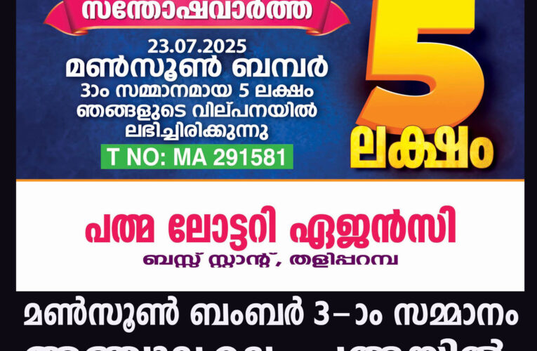 മണ്‍സൂണ്‍ ബംബര്‍ 3-ാം സമ്മാനം അഞ്ചുലക്ഷം പത്മയില്‍.