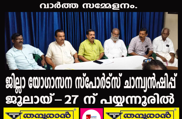 കണ്ണൂര്‍ ജില്ലാ യോഗാസന സ്‌പോര്‍ട്‌സ് ചാമ്പ്യന്‍ഷിപ്പ് ജൂലായ്-27 ന് പയ്യന്നൂരില്‍