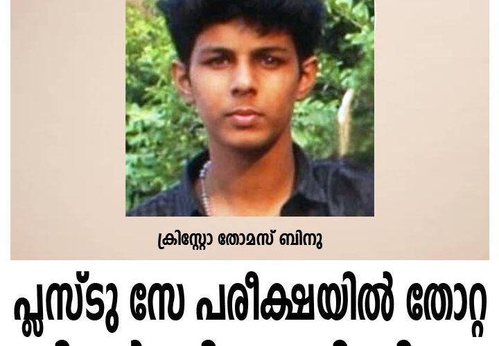 പ്ലസ്ടു സേ പരീക്ഷയില്‍ തോറ്റ വിദ്യാര്‍ത്ഥി തൂങ്ങിമരിച്ചു.