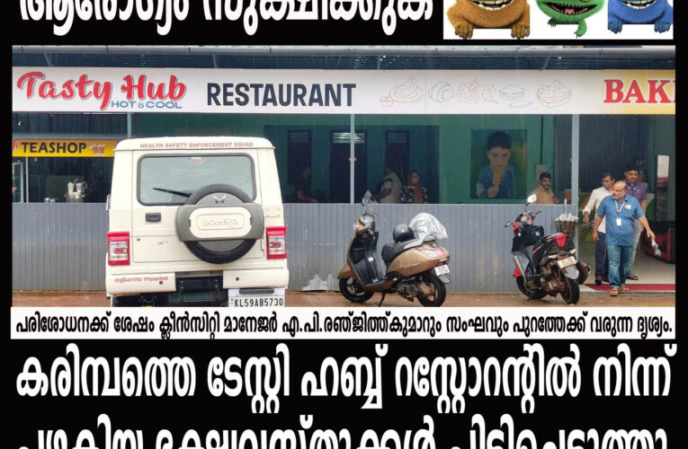 കരിമ്പത്തെ ഹോട്ടലുകളില്‍ റെയിഡ്- ടേസ്റ്റി ഹബ്ബില്‍ നിന്നും പഴകിയ ഭക്ഷ്യവസ്തുകള്‍ പിടികൂടി .