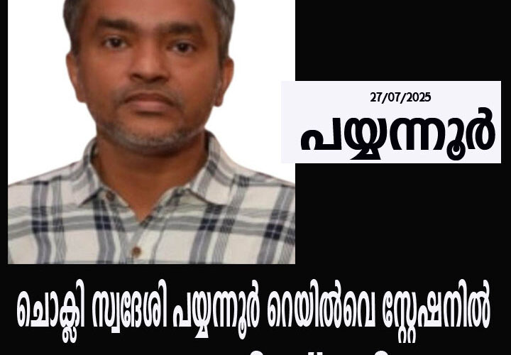 ചൊക്ലി സ്വദേശി പയ്യന്നൂര്‍ റെയില്‍വെ സ്റ്റേഷനില്‍ കുഴഞ്ഞുവീണ് മരിച്ചു.