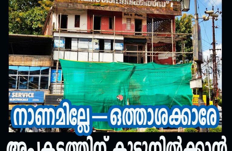 നാണമില്ലേ–ഒത്താശക്കാരേ ഈ അപകടത്തിന് കൂട്ടുനില്‍ക്കാന്‍ പൊളിക്കാന്‍ നോട്ടീസ് നല്‍കിയ കെട്ടിടത്തിന് അറ്റകുറ്റം-