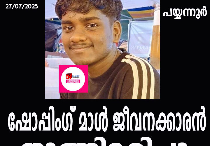 പയ്യന്നൂരില്‍ ഷോപ്പിംഗ് മാള്‍ ജീവനക്കാരന്‍ തൂങ്ങിമരിച്ചു.