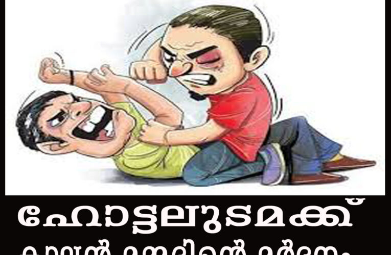 ഹോട്ടലുടമക്ക് കാലന്‍ മമ്മദിന്റെ മര്‍ദ്ദനം.