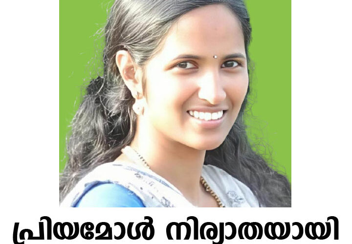 ഞൊണ്ടിമാക്കല്‍ ജില്‍ജുവിന്റെ ഭാര്യ പ്രിയമോള്‍(38) നിര്യാതയായി