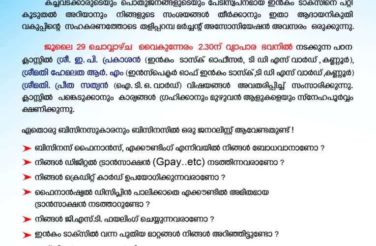 ആദായനികുതി പഠനക്ലാസ് നാളെ വ്യാപാരഭവനില്‍.