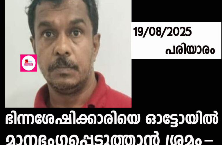 ഭിന്നശേഷിക്കാരിയെ ഓട്ടോയില്‍ മാനഭംഗപ്പെടുത്താന്‍ ശ്രമം-യുവാവ് അറസ്റ്റില്‍.