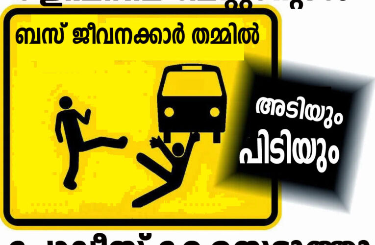 പരസ്പരം ഏറ്റുമുട്ടിയ സ്വകാര്യ ബസ് ജീവനക്കാർക്കെതിരെ കേസെടുന്നു.