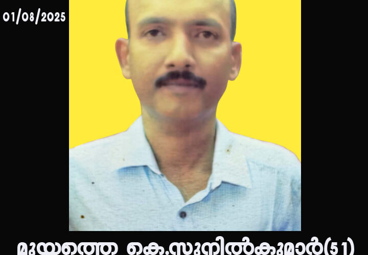 മുയ്യത്തെ കെ.സുനില്‍കുമാര്‍(51) നിര്യാതനായി.