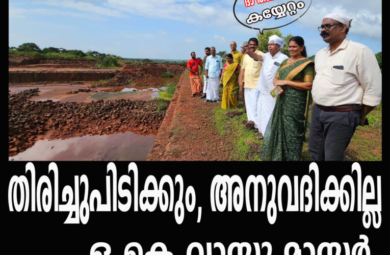 നഷ്ടപ്പെട്ട ദേവസ്വം ഭൂമി തിരിച്ചു കിട്ടുന്നതിനും സംരക്ഷിക്കുന്നതിനുമുള്ള നടപടികൾ സ്വീകരിക്കുമെന്ന് മലബാർ ദേവസ്വം ബോർഡ് ചെയർമാൻഒ.കെ വാസു മാസ്റ്റർ.