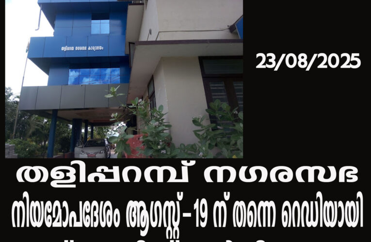 തളിപ്പറമ്പ് നഗരസഭയിലെ ക്രമക്കേട്-നിയമോപദേശം ആഗസ്റ്റ്-19 ന് തന്നെ ലഭിച്ചു-ഇനി വീണ്ടും ഉദ്യോഗസ്ഥന് നോട്ടീസ് നല്‍കണം-  ഇന്ന് നോട്ടീസ് നല്‍കിയേക്കും
