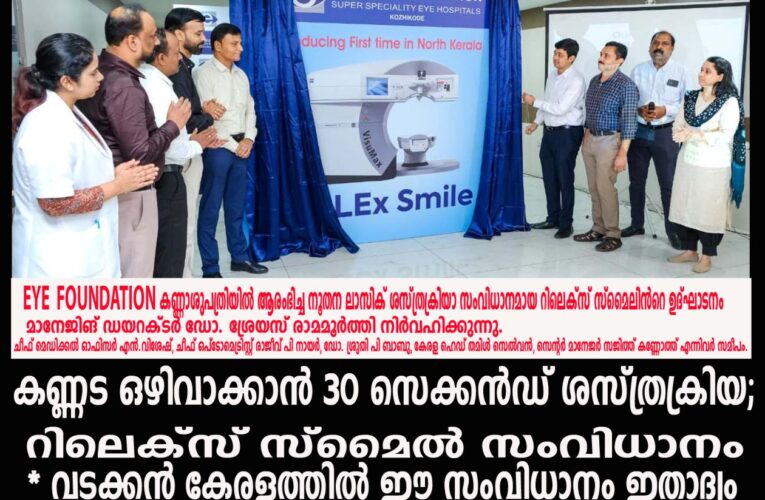 കണ്ണട ഒഴിവാക്കാൻ 30 സെക്കൻഡ് ശസ്ത്രക്രിയ; റിലെക്സ് സ്മൈൽ സംവിധാനവുമായി ഐ ഫൗണ്ടേഷൻ