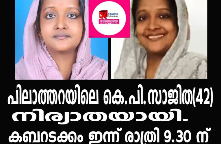 പിലാത്തറയിലെ കെ.പി.സാജിത(42) നിര്യാതയായി.