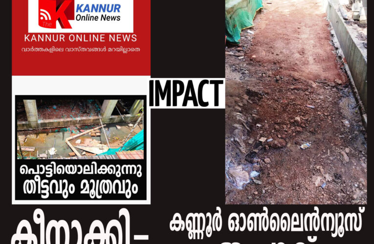 സെപ്റ്റിക് ടാങ്ക് മാലിന്യങ്ങള്‍ നീക്കംചെയ്ത് ശുചീകരിച്ചു-കണ്ണൂര്‍ ഓണ്‍ലൈന്‍ന്യൂസ് ഇംപാക്ട്